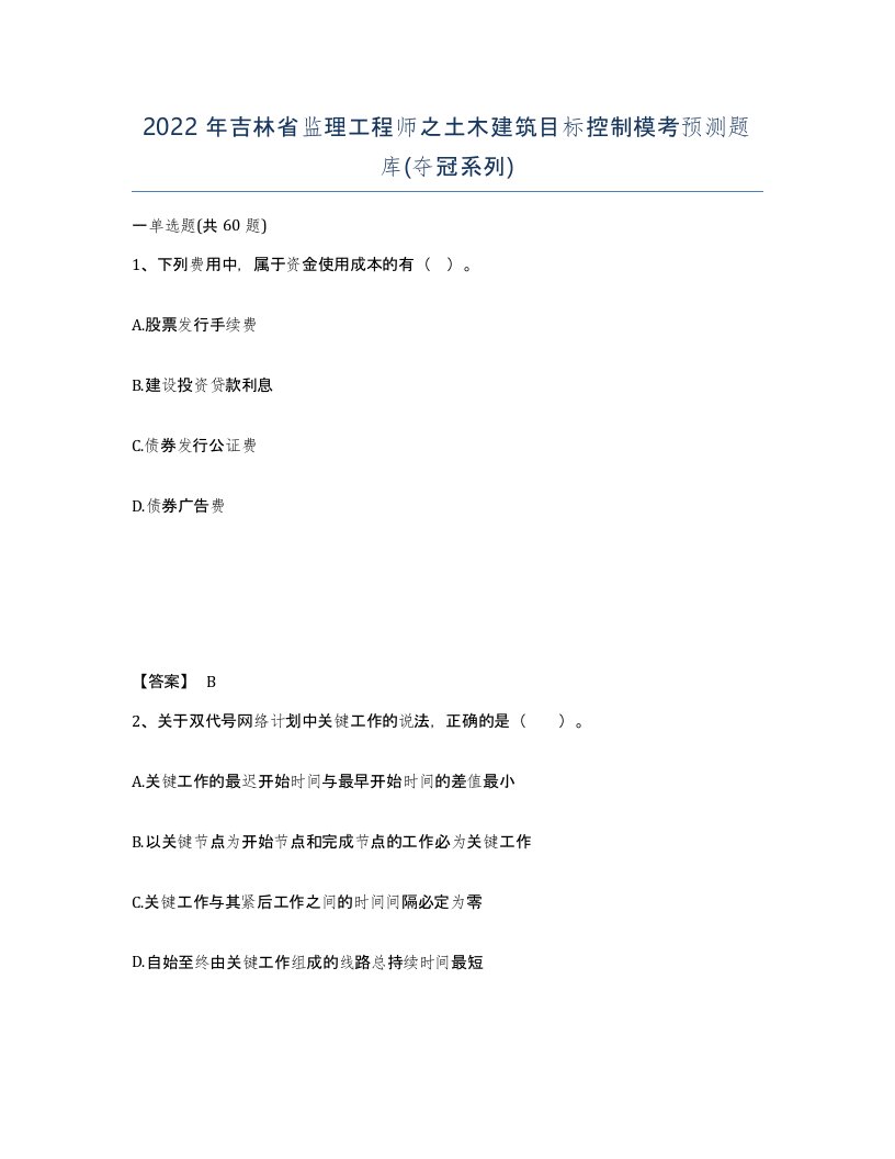 2022年吉林省监理工程师之土木建筑目标控制模考预测题库夺冠系列