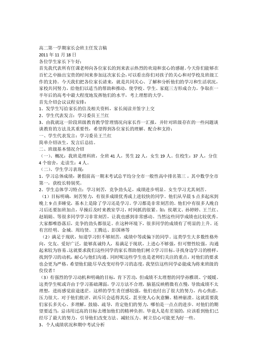 高二第一学期家长会班主任发言稿