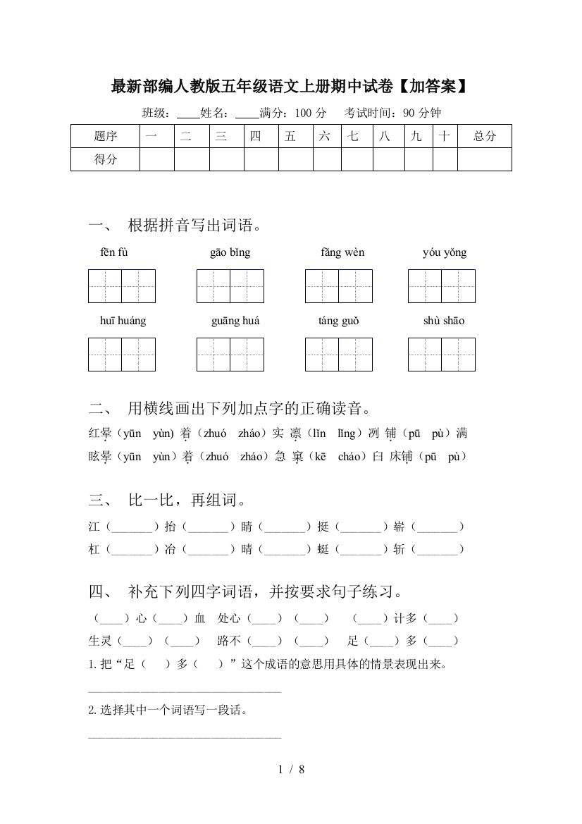 最新部编人教版五年级语文上册期中试卷【加答案】