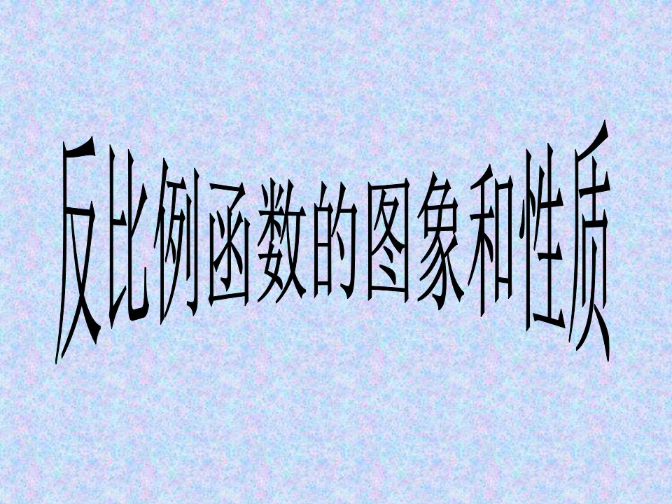 反比例函数图像与性质