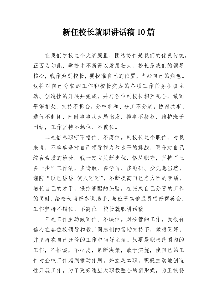 新任校长就职讲话稿10篇