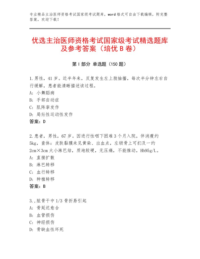 2023—2024年主治医师资格考试国家级考试内部题库及答案一套