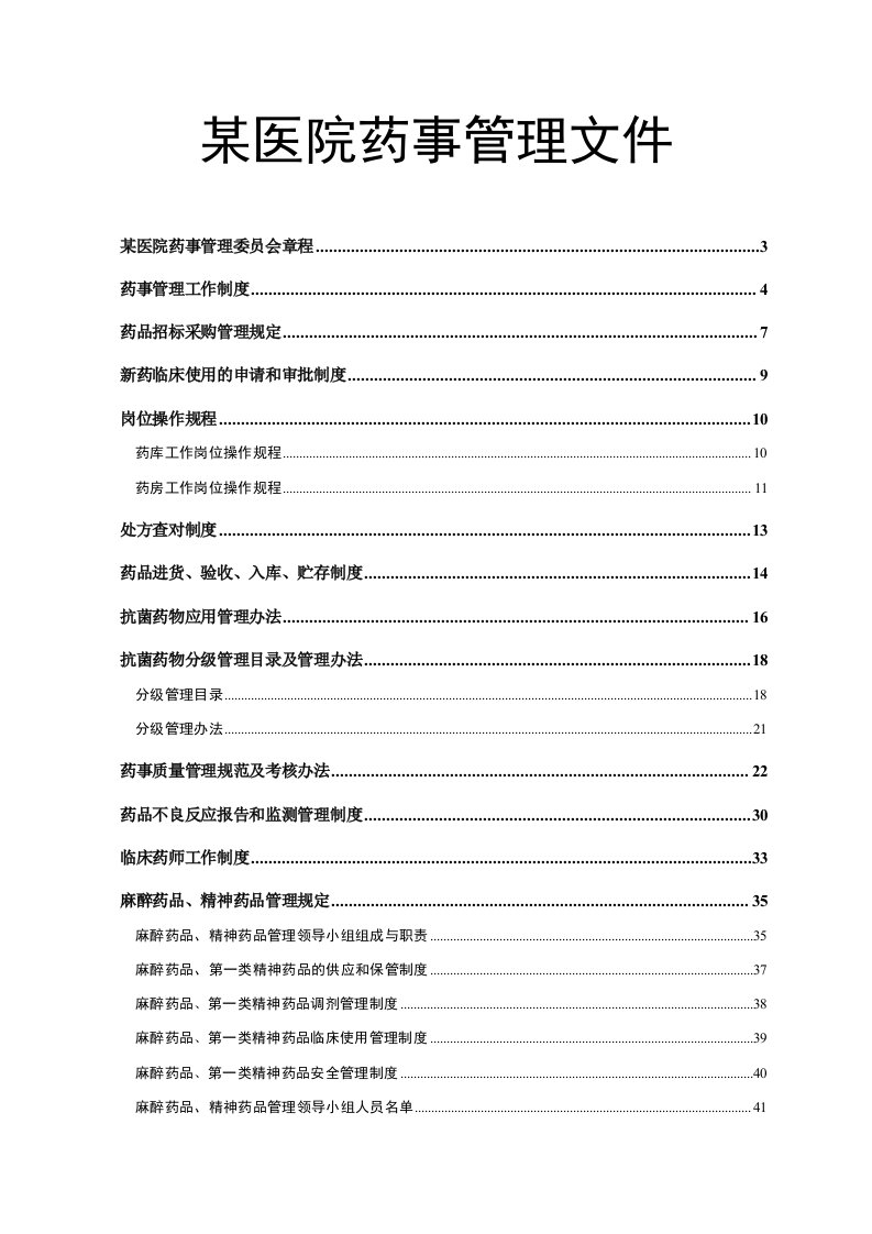 某医院药事管理文件