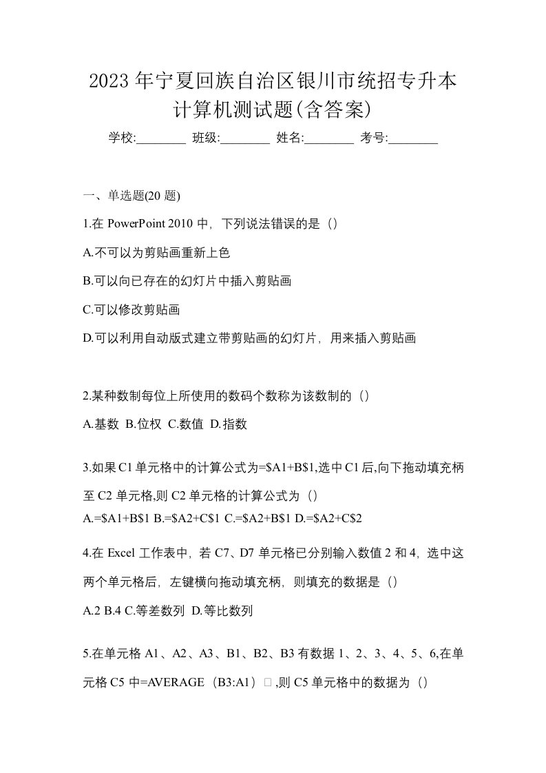 2023年宁夏回族自治区银川市统招专升本计算机测试题含答案