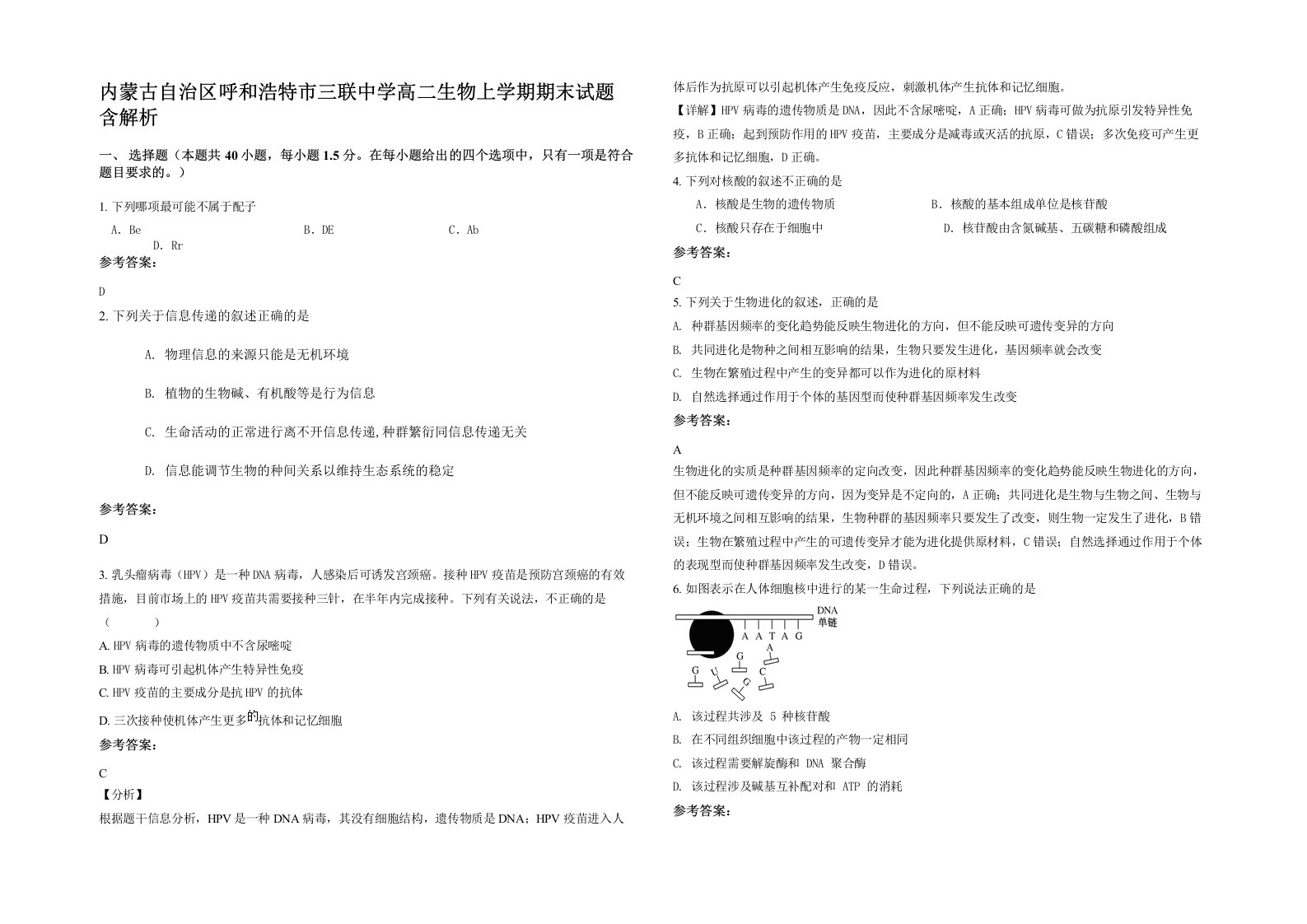 内蒙古自治区呼和浩特市三联中学高二生物上学期期末试题含解析