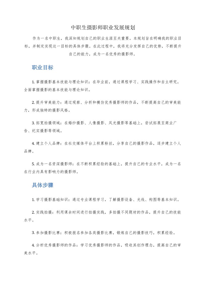 中职生摄影师职业发展规划