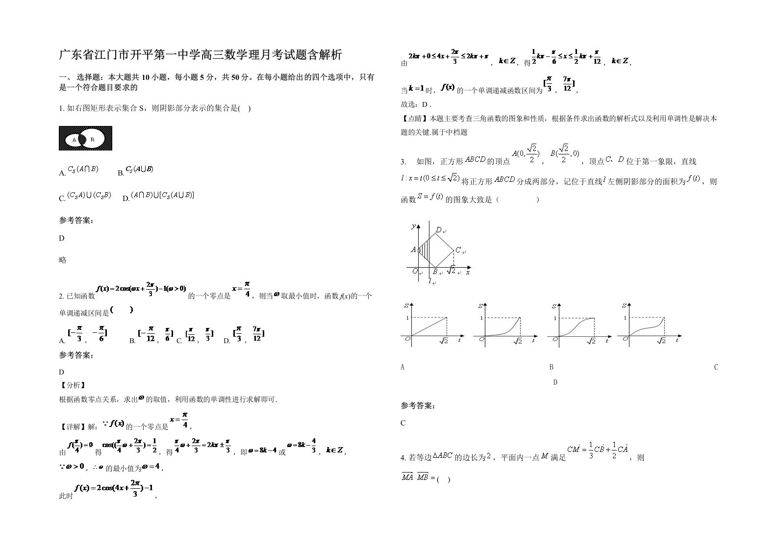 广东省江门市开平第一中学高三数学理月考试题含解析