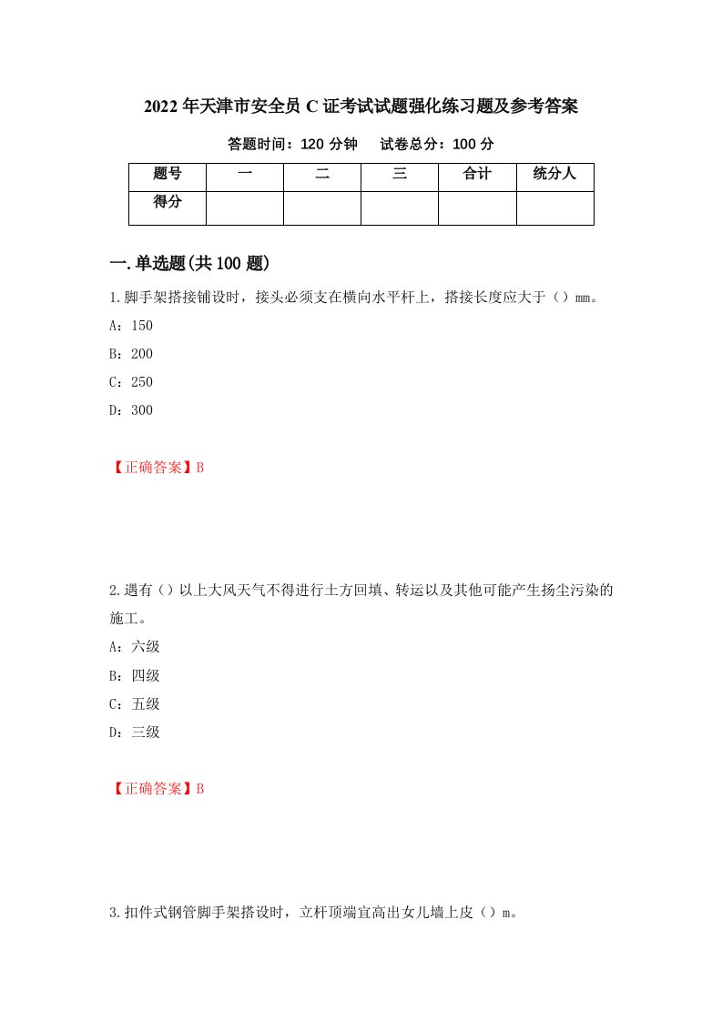 2022年天津市安全员C证考试试题强化练习题及参考答案87