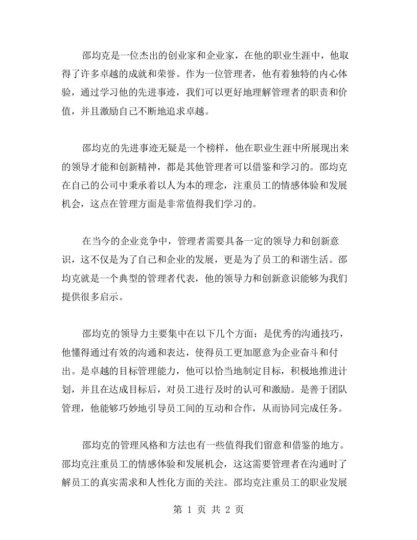 学习邵均克先进事迹，领悟管理者的内心体验