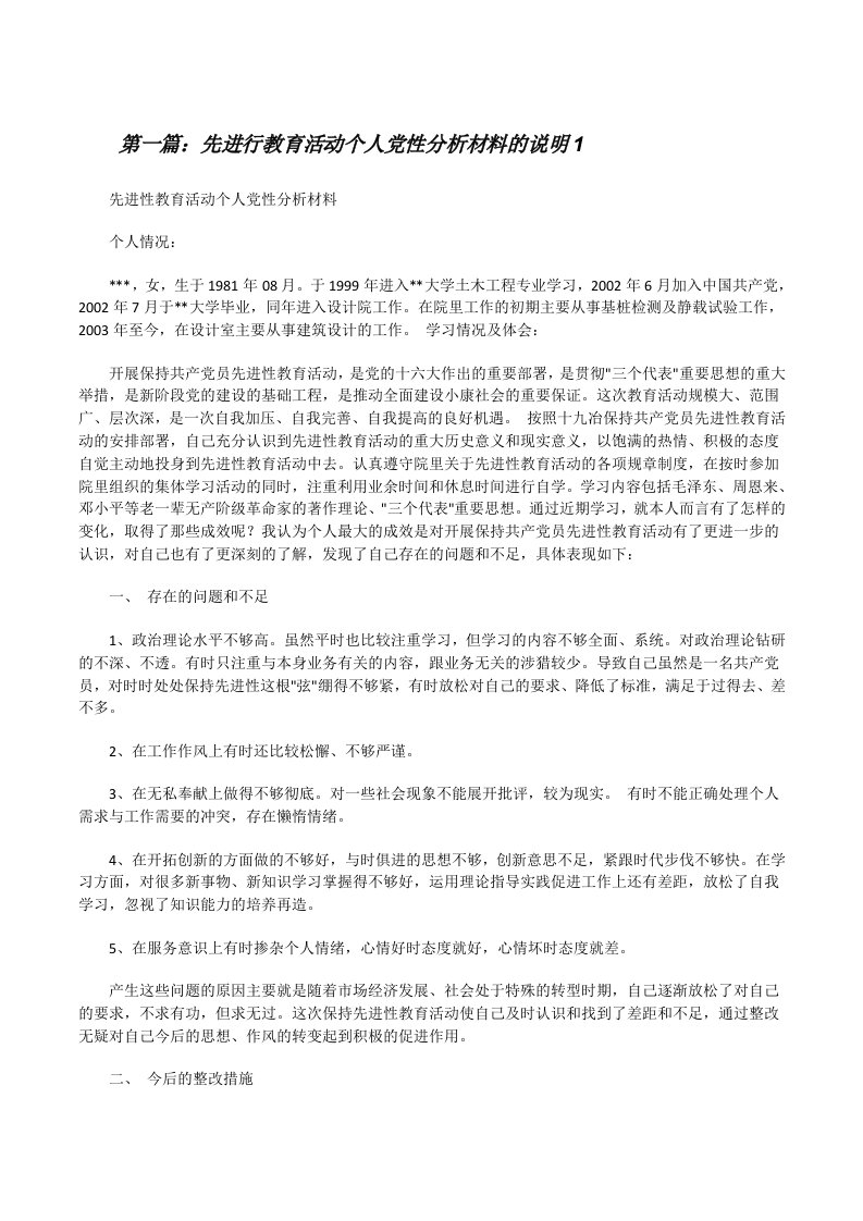 先进行教育活动个人党性分析材料的说明1[修改版]