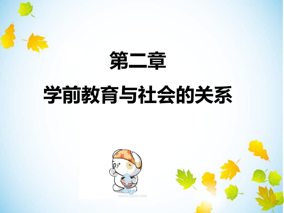 学前教育学(ppt课件)