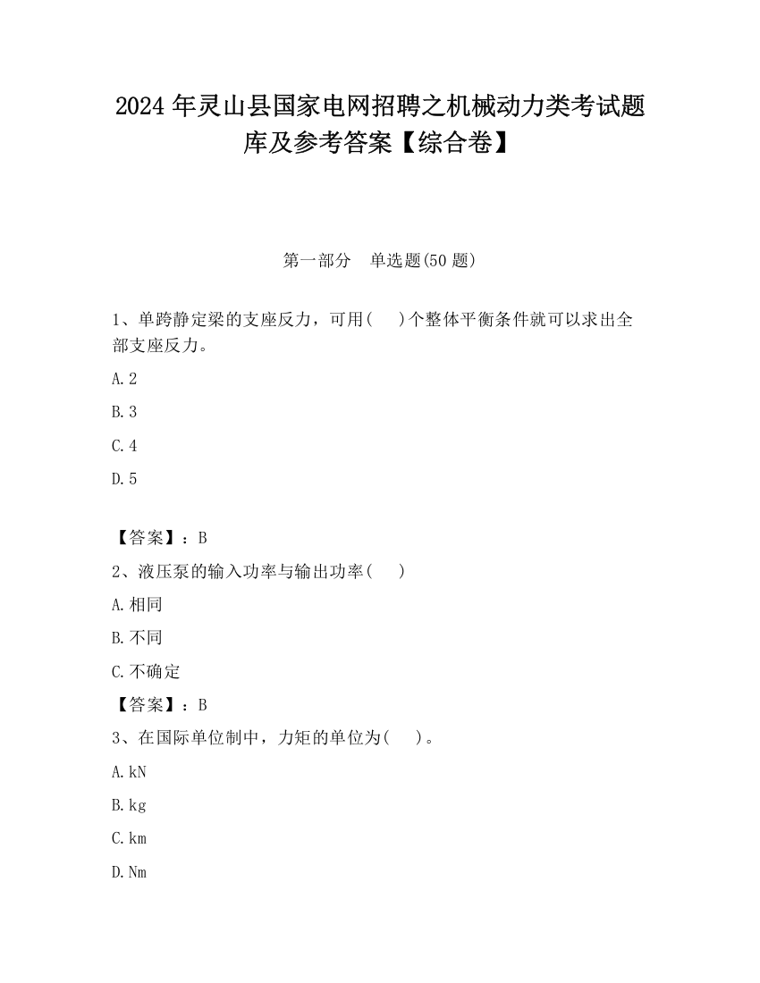 2024年灵山县国家电网招聘之机械动力类考试题库及参考答案【综合卷】