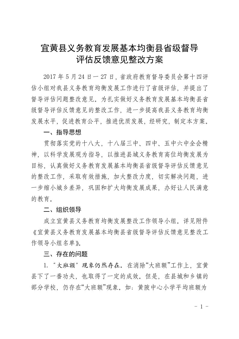 宜黄义务教育发展基本均衡级督导反馈意见整改方案