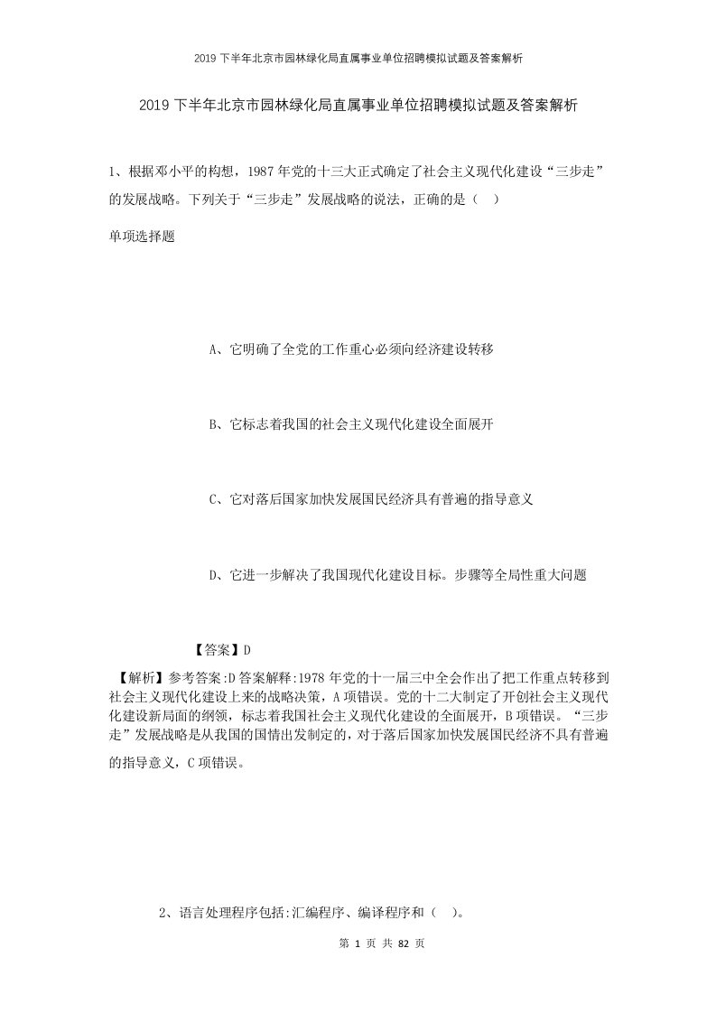 2019下半年北京市园林绿化局直属事业单位招聘模拟试题及答案解析