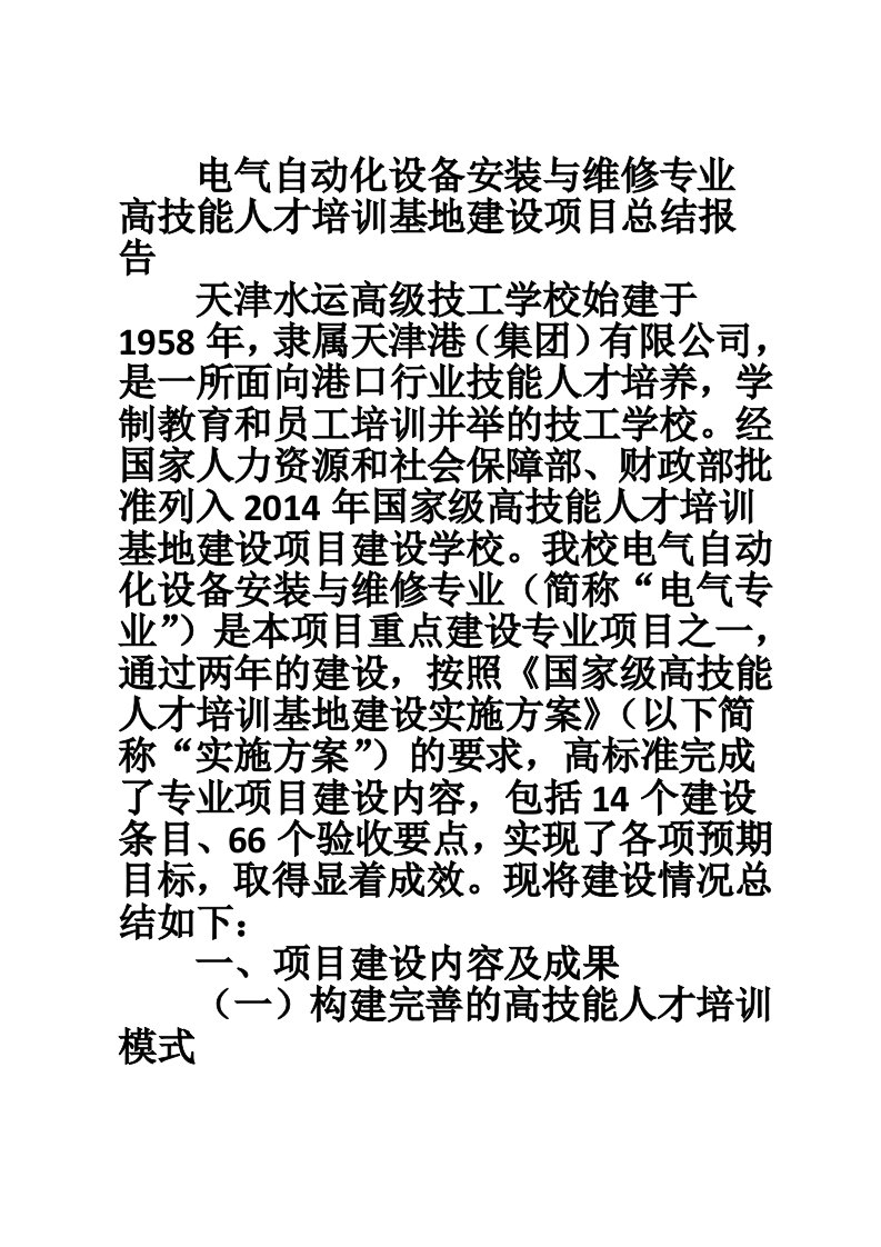 电气自动化设备安装与维修专业高技能人才培训基地建设项目总结报告