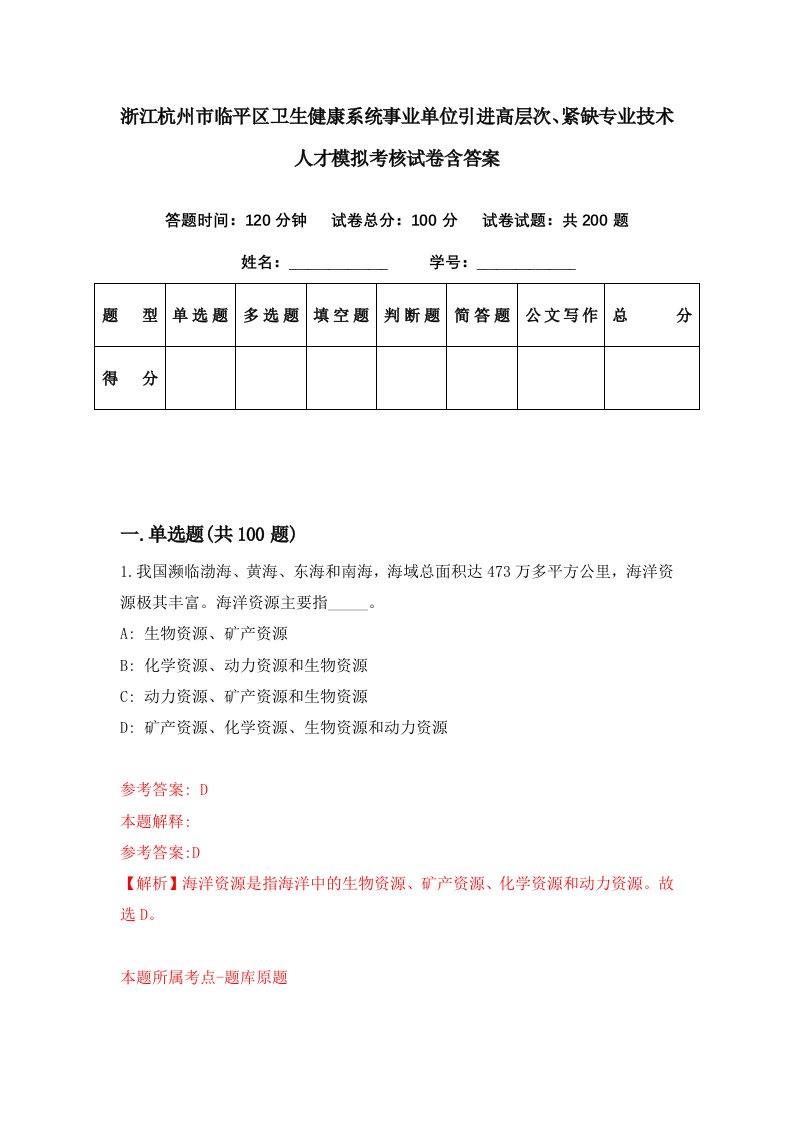 浙江杭州市临平区卫生健康系统事业单位引进高层次紧缺专业技术人才模拟考核试卷含答案7