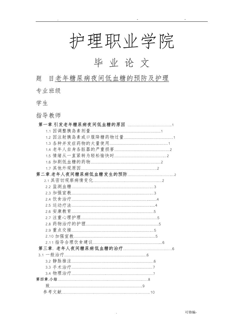 老年糖尿病夜间低血糖的预防及护理论文