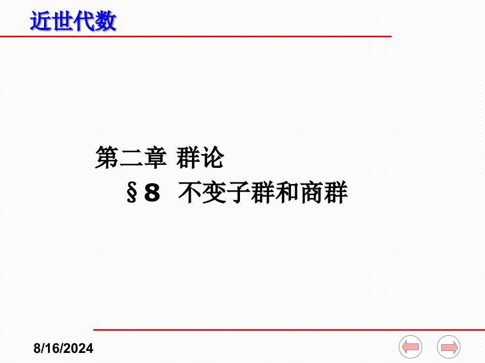 近世代数ppt课件(全)--2-8-不变子群和商群