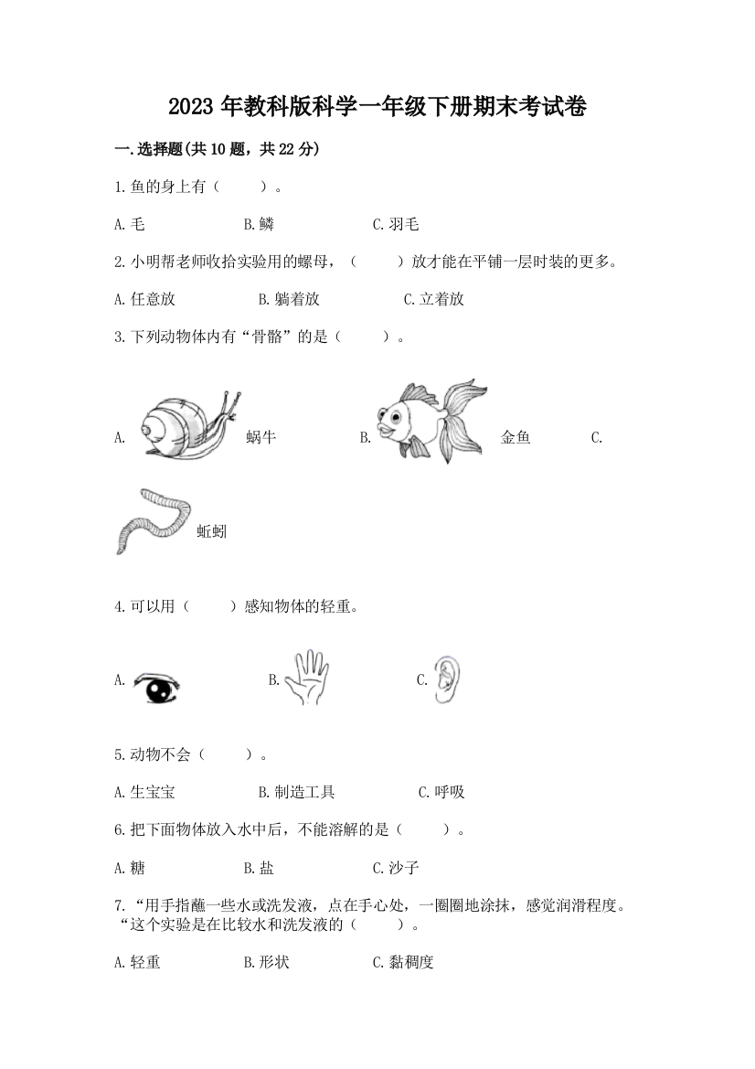 2023年教科版科学一年级下册期末考试卷及答案【夺冠】