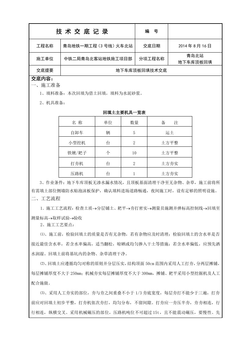 地下车库顶板回填施工技术交底