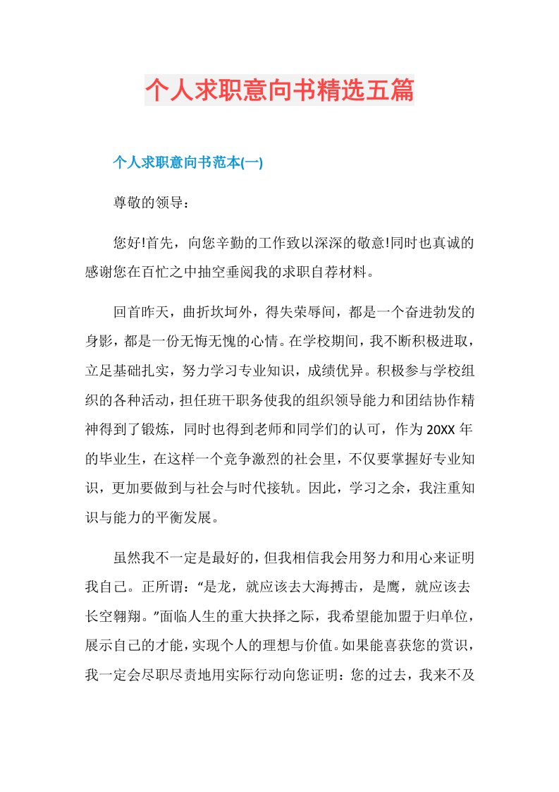 个人求职意向书精选五篇