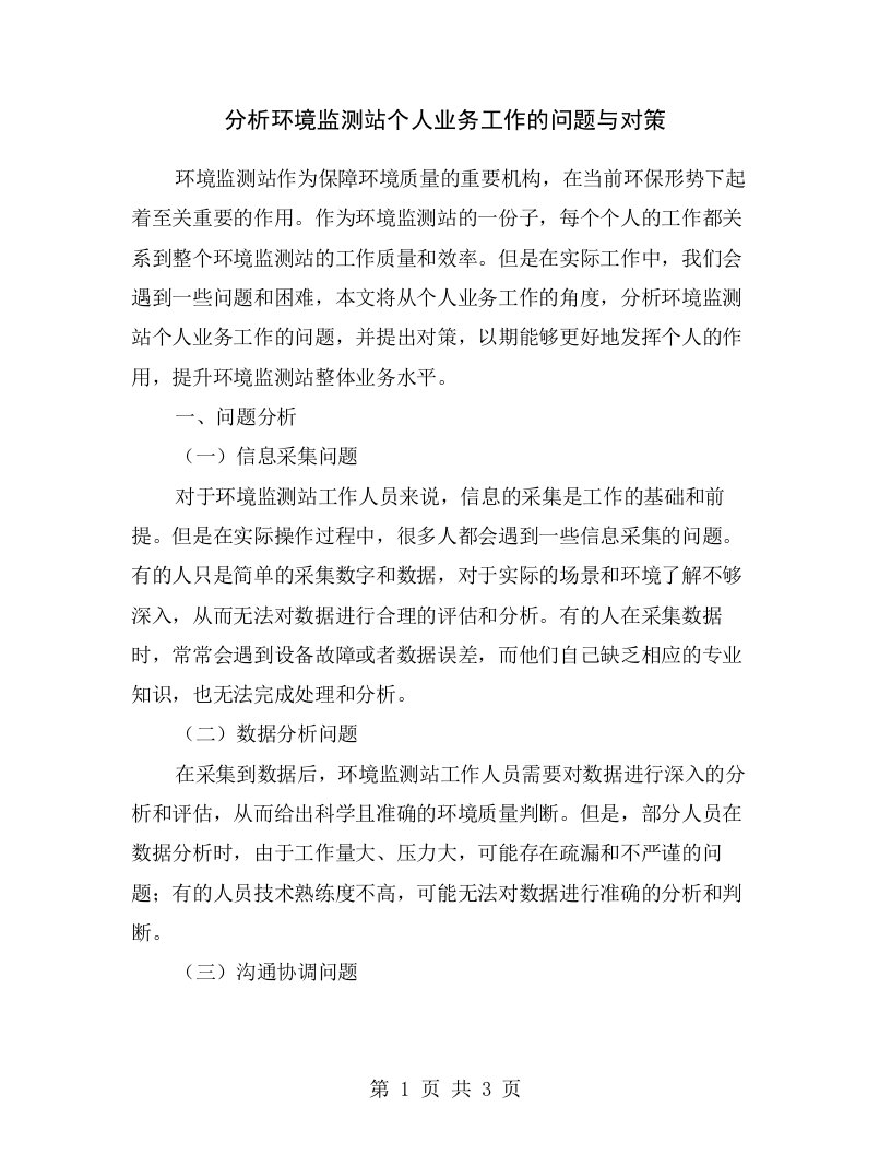 分析环境监测站个人业务工作的问题与对策