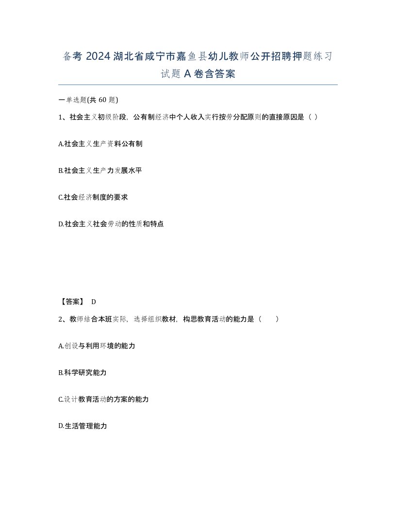 备考2024湖北省咸宁市嘉鱼县幼儿教师公开招聘押题练习试题A卷含答案