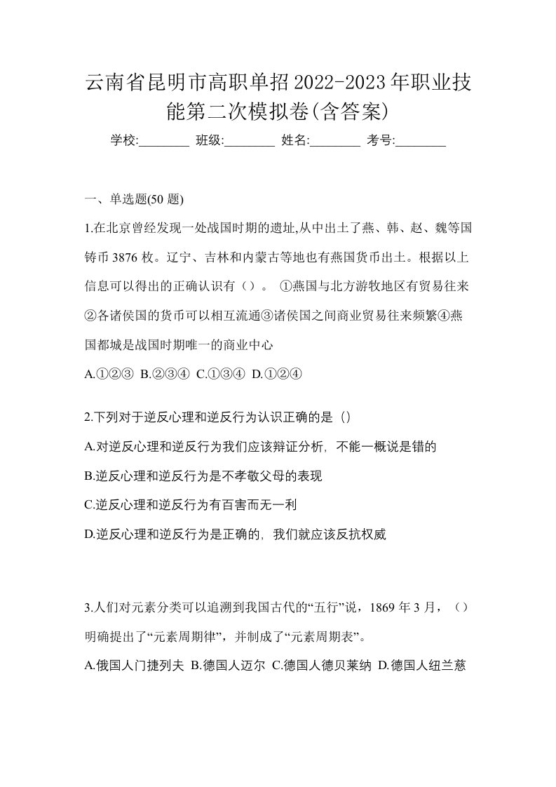 云南省昆明市高职单招2022-2023年职业技能第二次模拟卷含答案