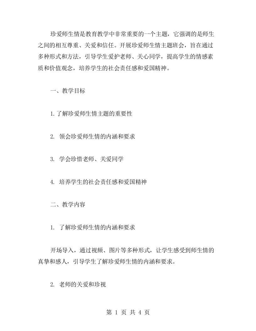 珍爱师生情主题班会教案