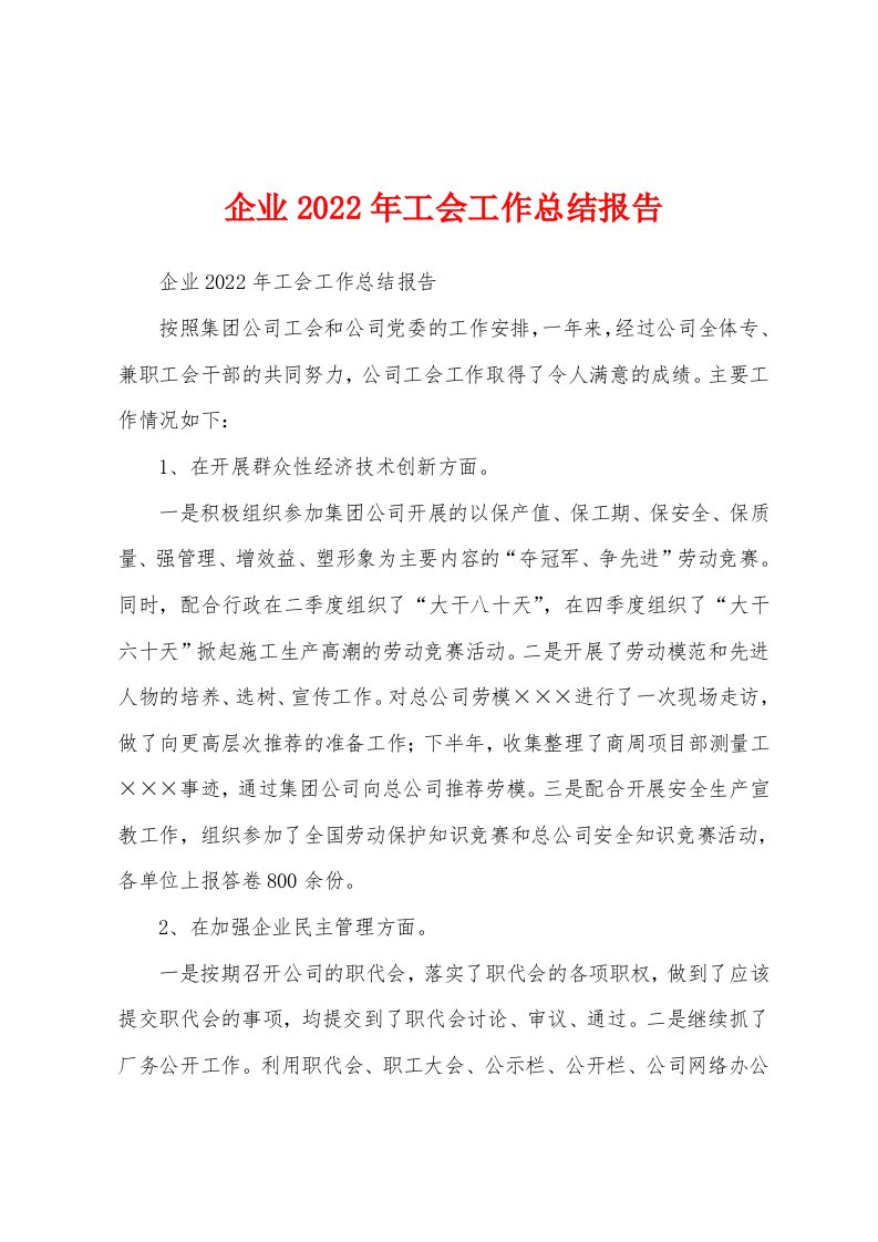 企业2022年工会工作总结报告