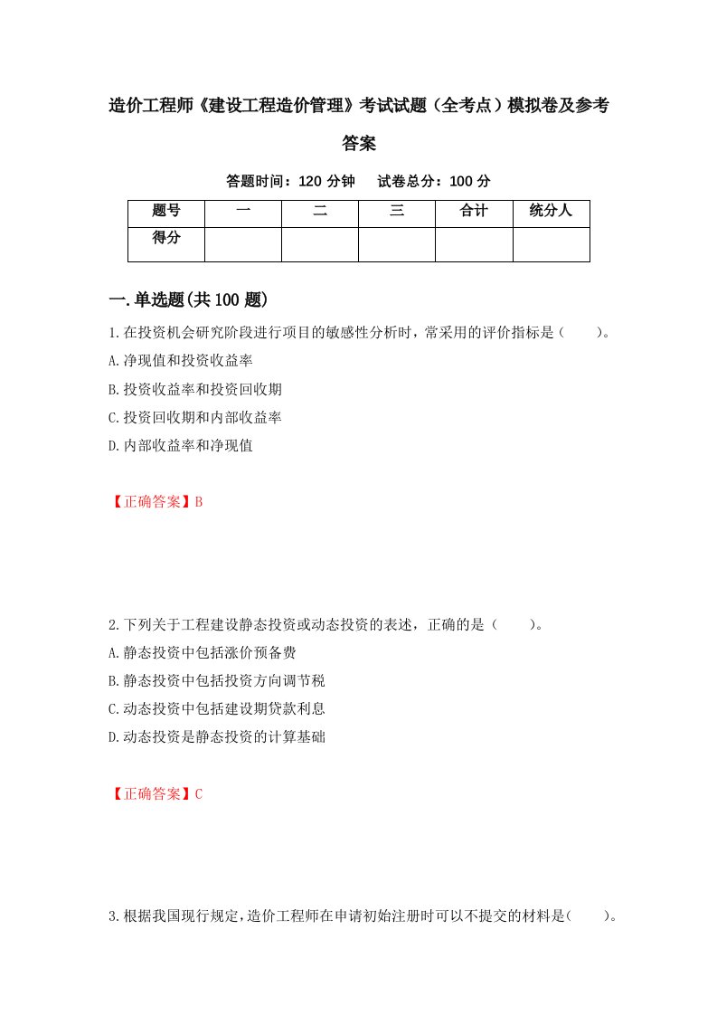 造价工程师建设工程造价管理考试试题全考点模拟卷及参考答案25