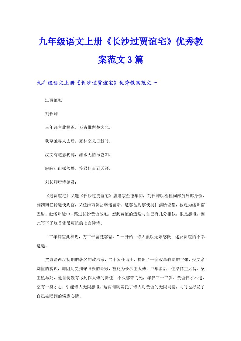 九年级语文上册《长沙过贾谊宅》优秀教案范文3篇