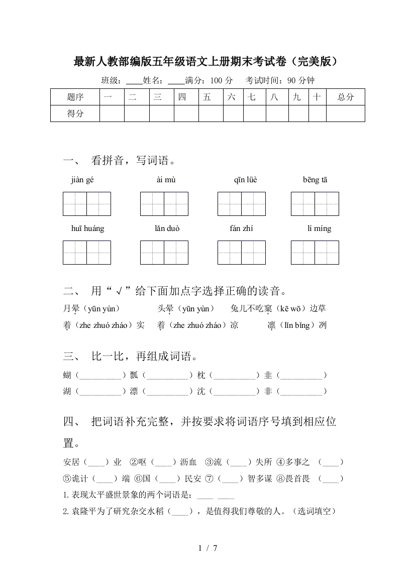 最新人教部编版五年级语文上册期末考试卷(完美版)