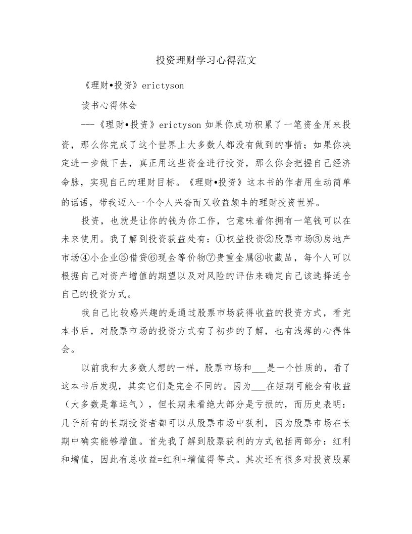 投资理财学习心得范文