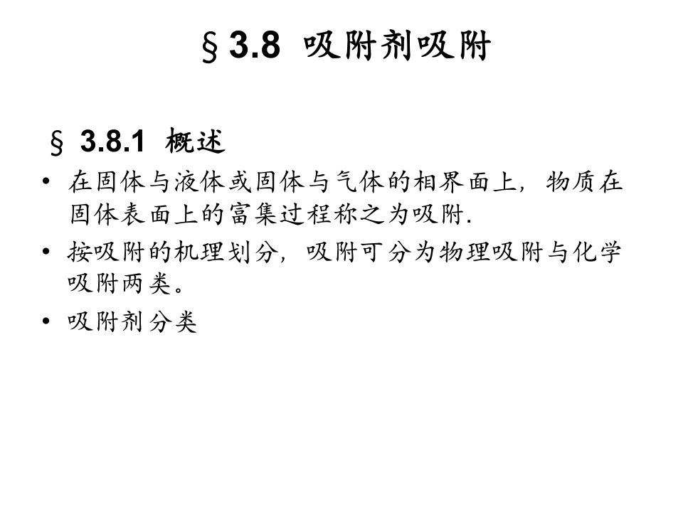 离子交换与吸附