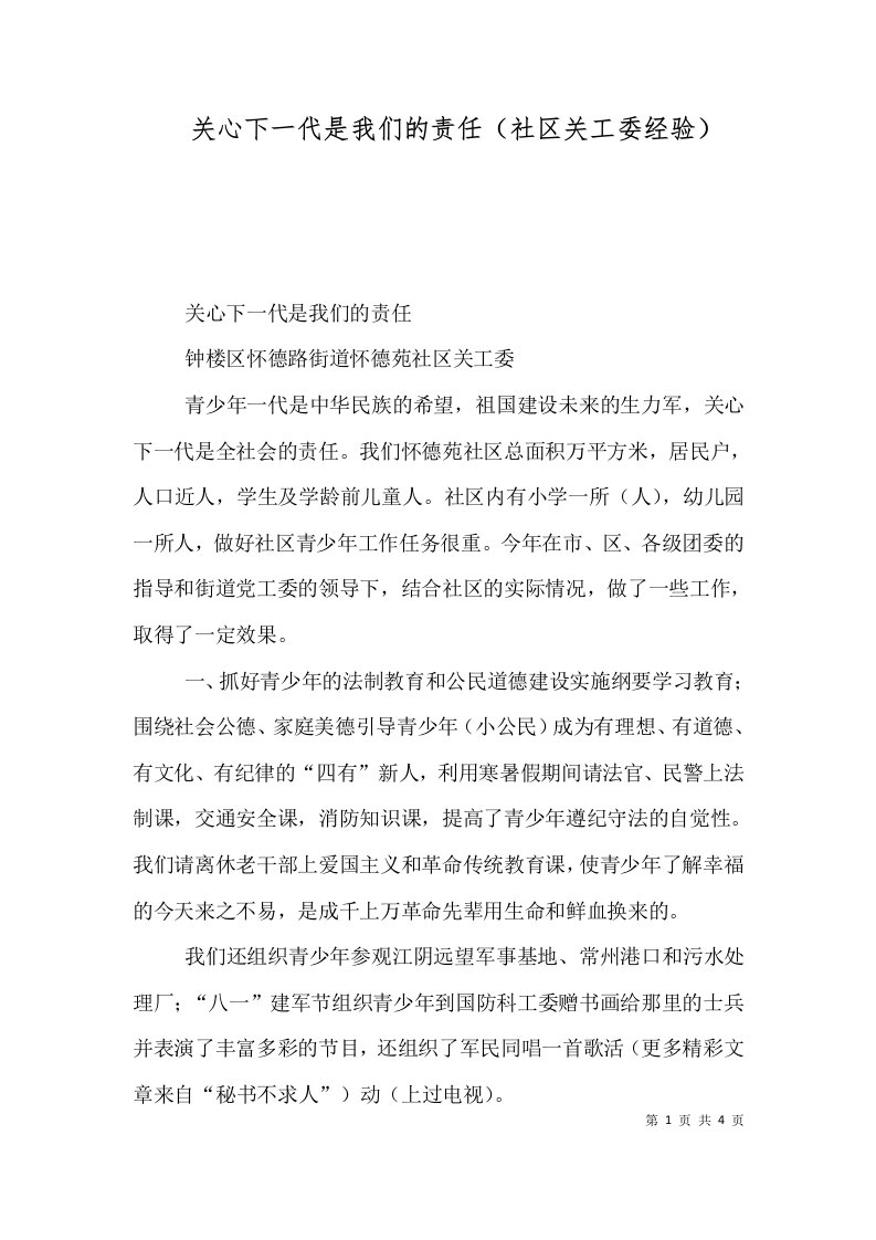 关心下一代是我们的责任社区关工委经验一