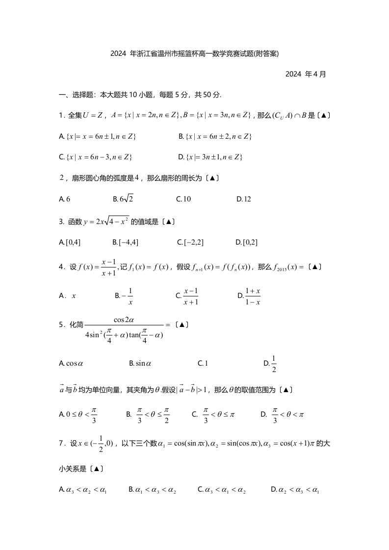 2024年浙江省温州市摇篮杯高一数学竞赛试题(附答案)