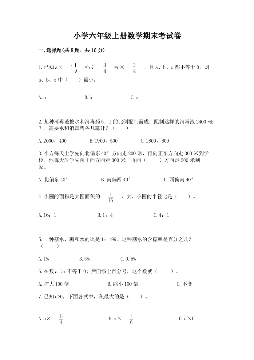 小学六年级上册数学期末考试卷（精品）word版