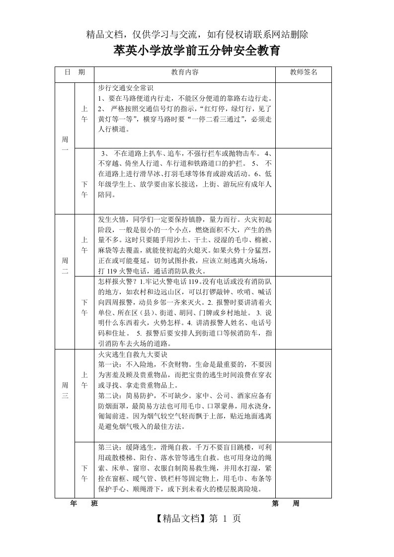 小学放学前五分钟安全教育