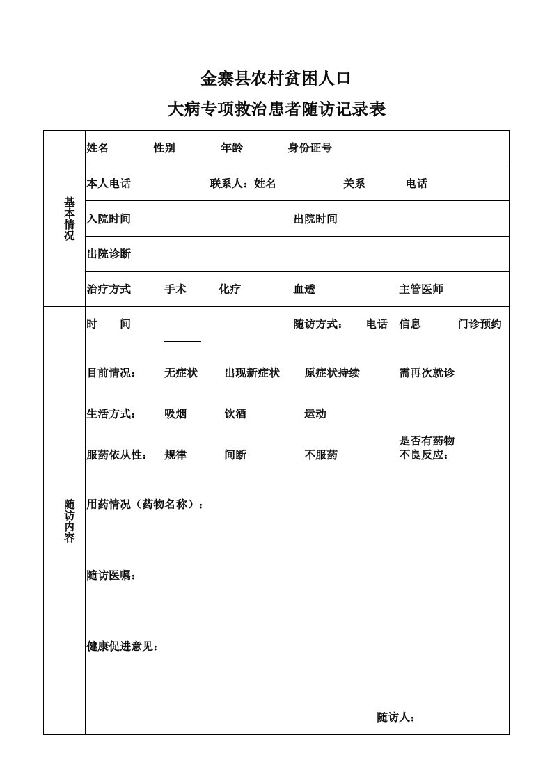 大病患者随访记录表