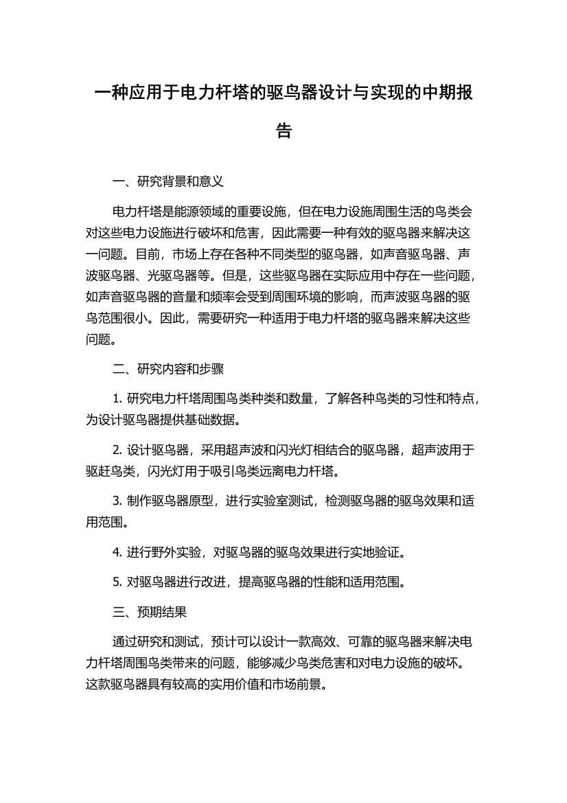 一种应用于电力杆塔的驱鸟器设计与实现的中期报告