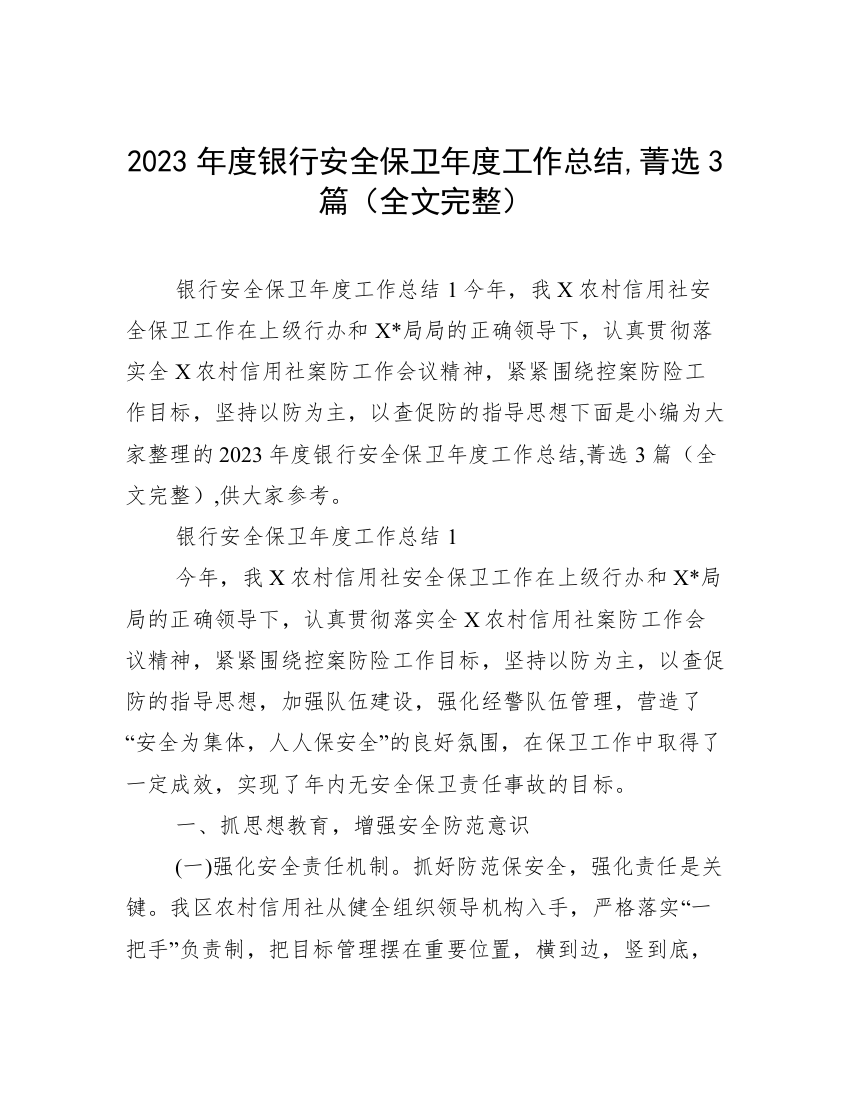 2023年度银行安全保卫年度工作总结,菁选3篇（全文完整）