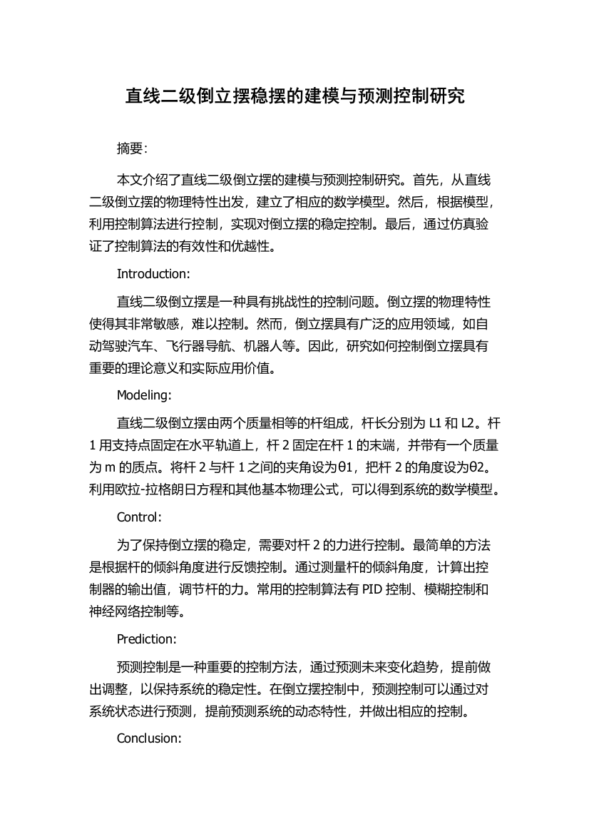 直线二级倒立摆稳摆的建模与预测控制研究