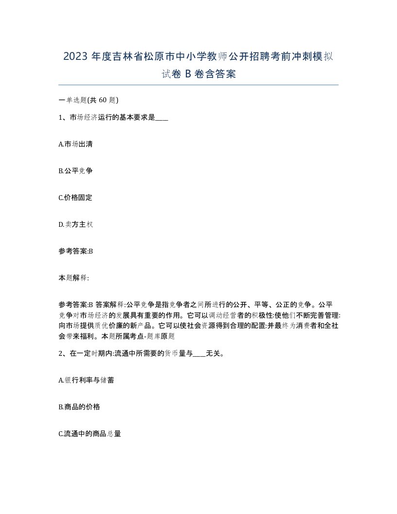 2023年度吉林省松原市中小学教师公开招聘考前冲刺模拟试卷B卷含答案