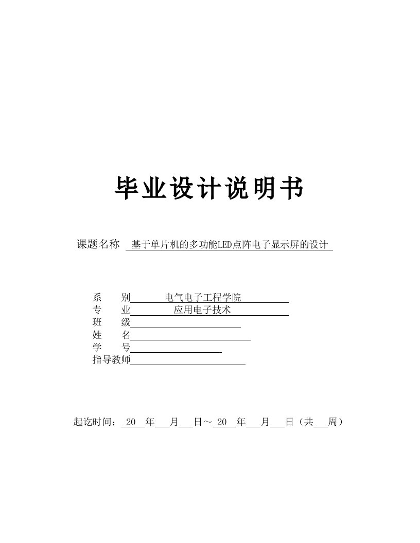 基于的多功能点阵LED电子显示屏的设计