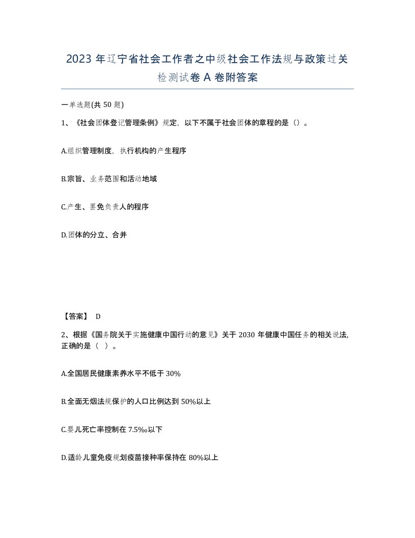 2023年辽宁省社会工作者之中级社会工作法规与政策过关检测试卷A卷附答案