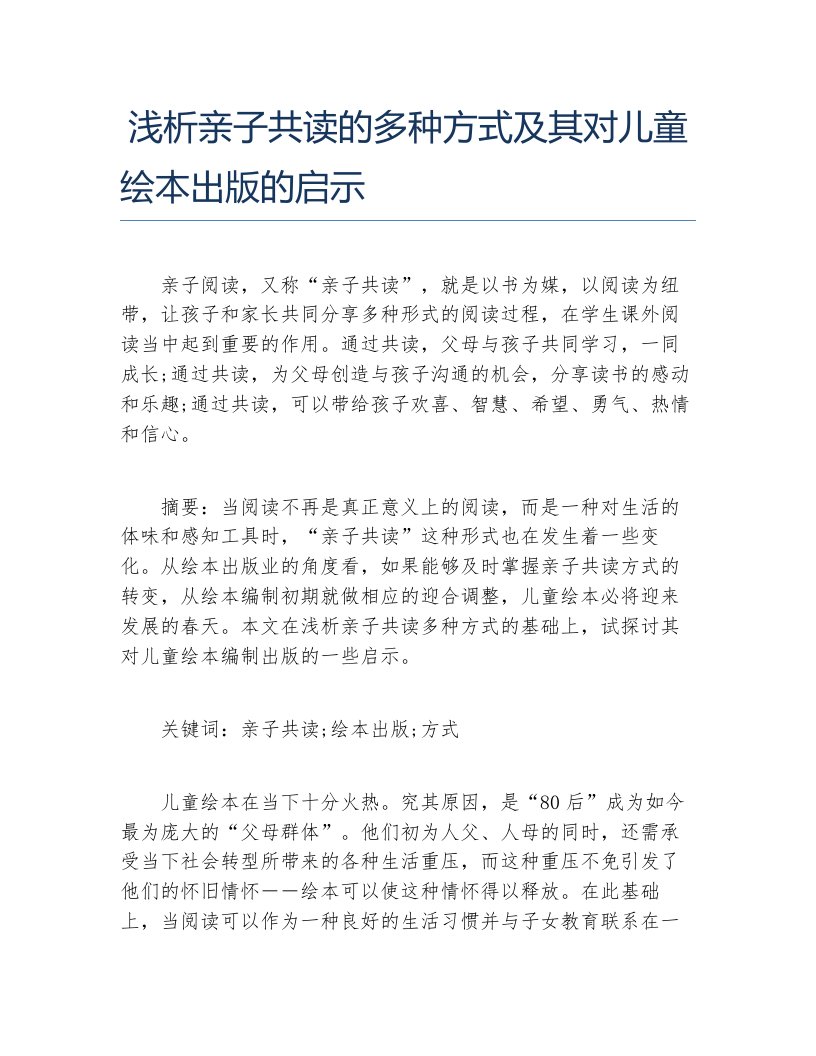 硕士毕业论文浅析亲子共读的多种方式及其对儿童绘本出版的启示