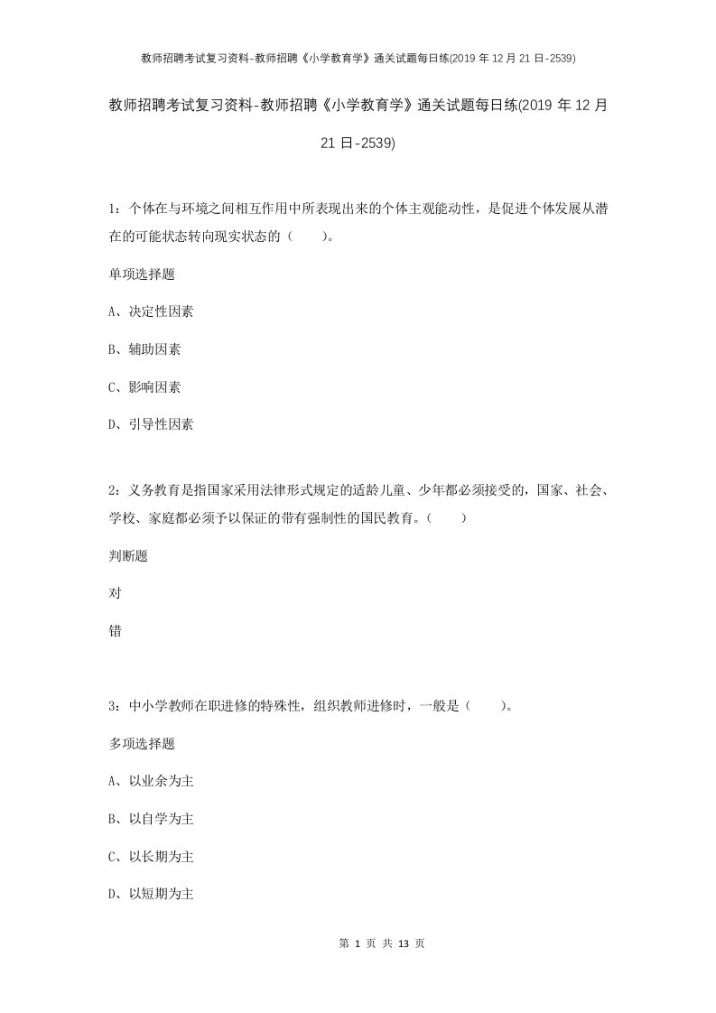 教师招聘考试复习资料-教师招聘小学教育学通关试题每日练2019年12月21日-2539