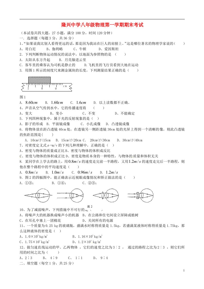 贵州省道真自治县隆兴中学八级物理上学期期末考试试题（无答案）