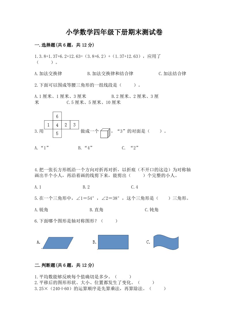 小学数学四年级下册期末测试卷精品（历年真题）